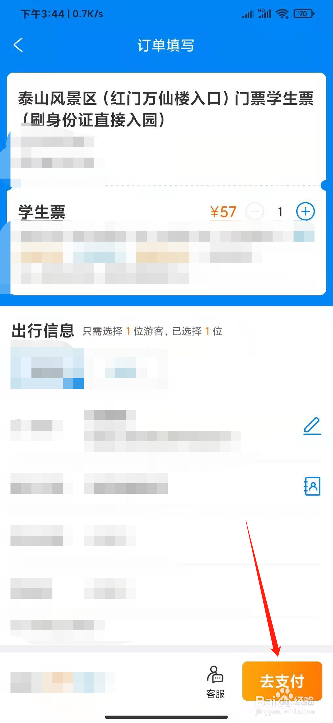 泰山门票学生票怎么买？