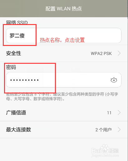 手机热点如何设置密码