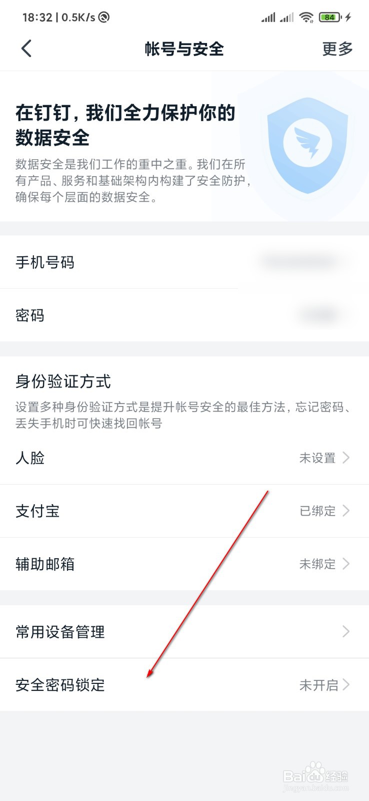 钉钉怎么设置安全锁密码