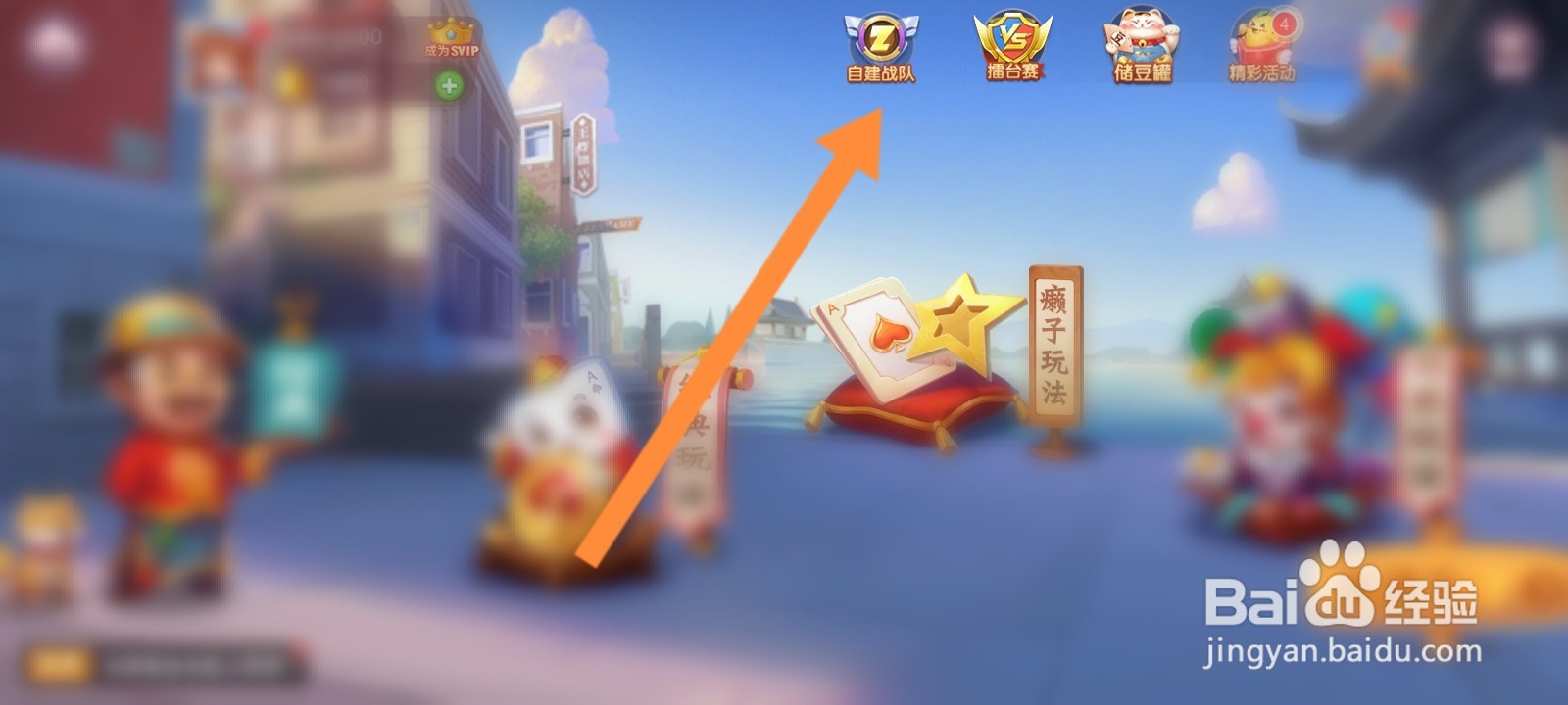 禅游斗地主怎么创建战队