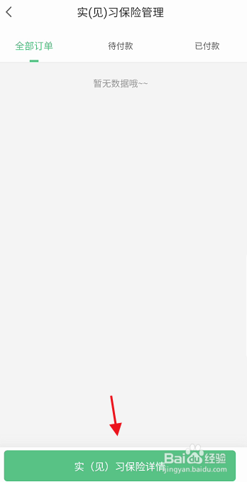 易展翅APP如何查看实习保险详情