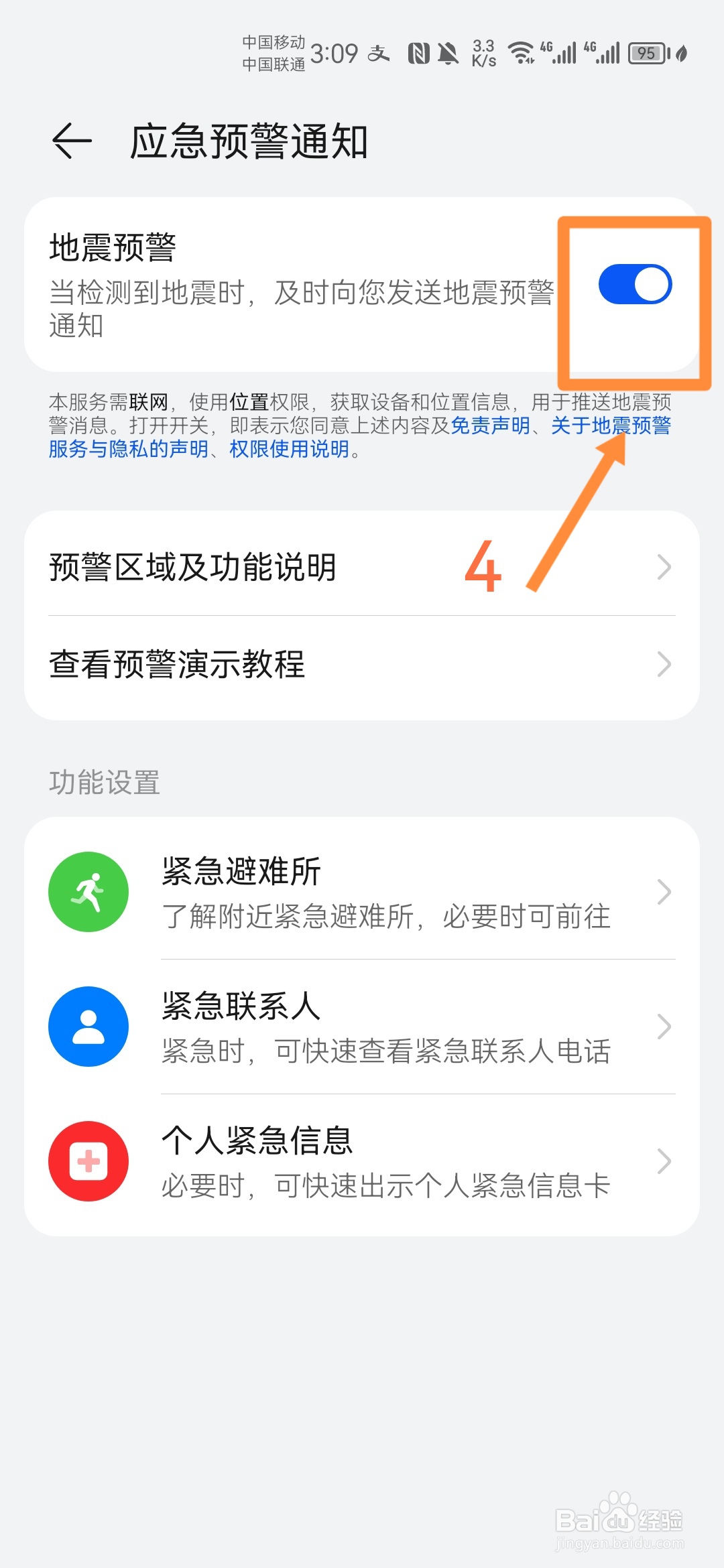 华为手机如何设置地震预警