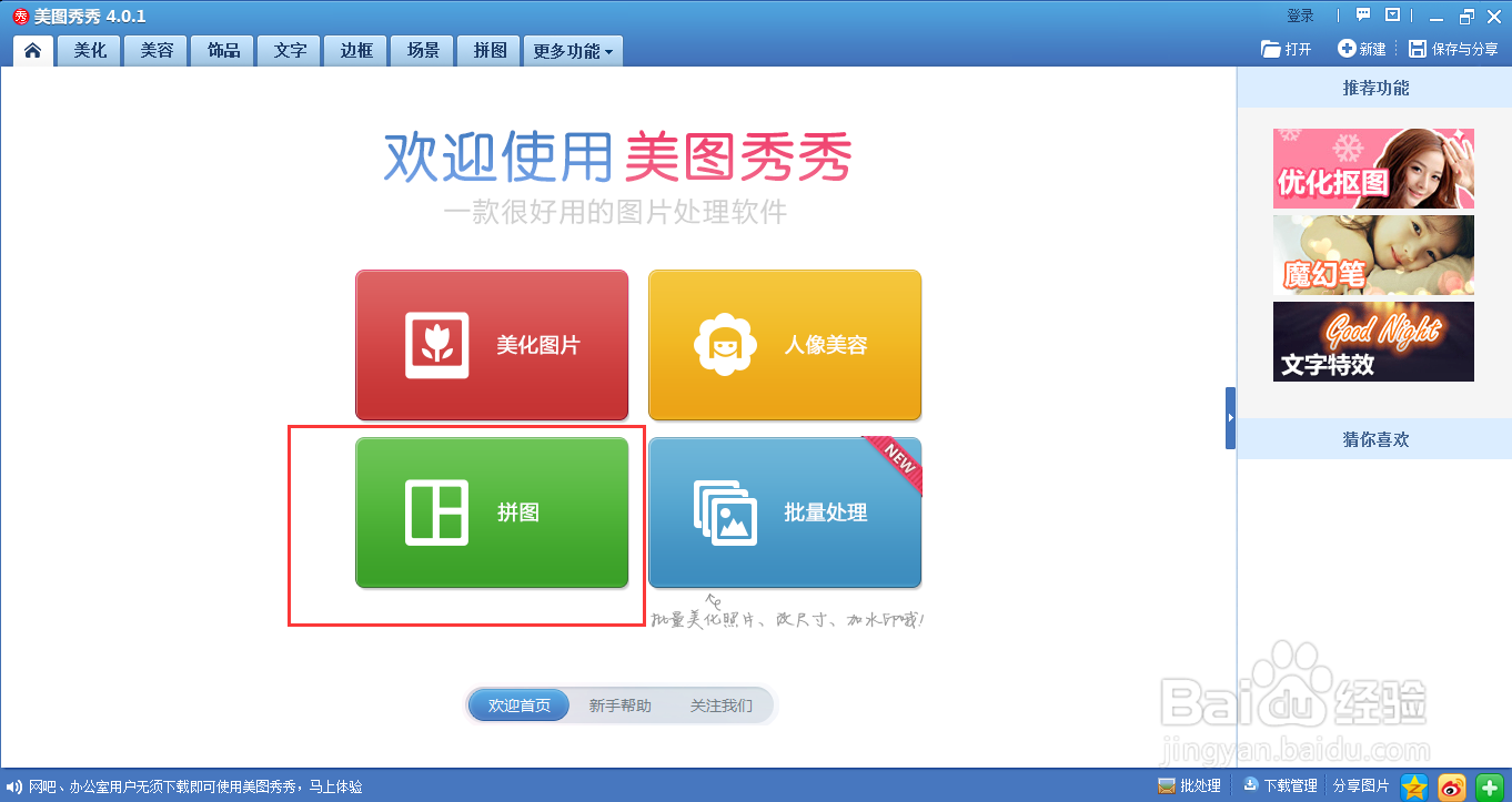 使用美图秀秀软件拼接图片