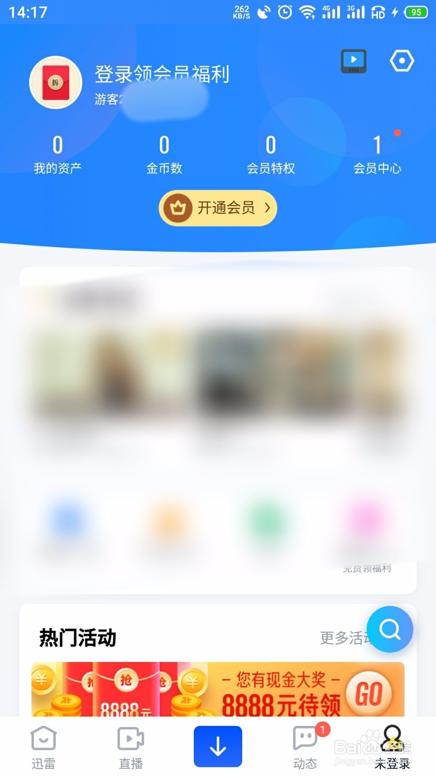 手机迅雷怎么退出当前登录