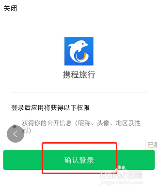 携程怎么和微信账号关联