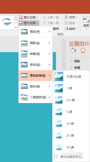 PPT中的图片怎样设置边缘柔化效果