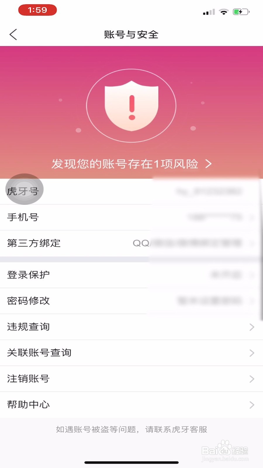 虎牙直播怎样开启登录保护？