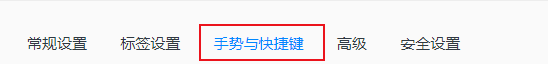 QQ游览器如何设置禁用所有快捷键