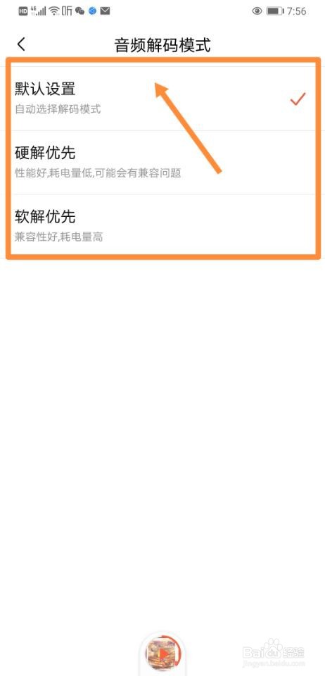 喜马拉雅如何更换音频解码模式