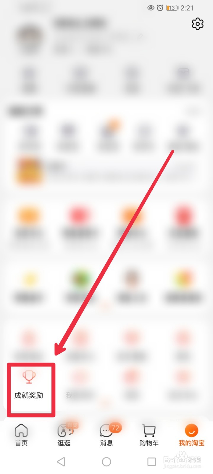 淘宝成就奖励怎么领取？