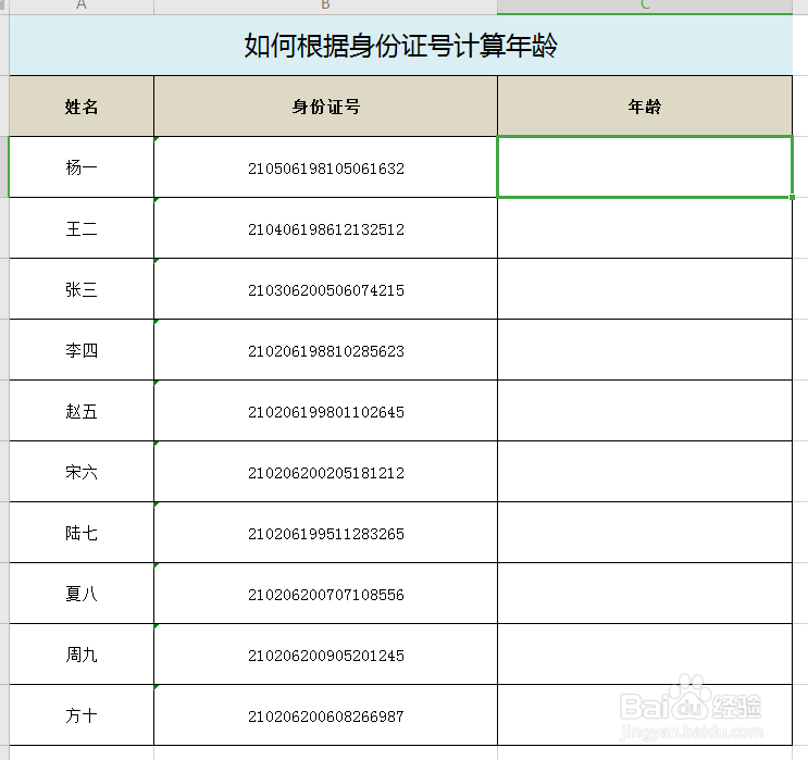 EXCEL表格如何实现根据身份证号码计算年龄