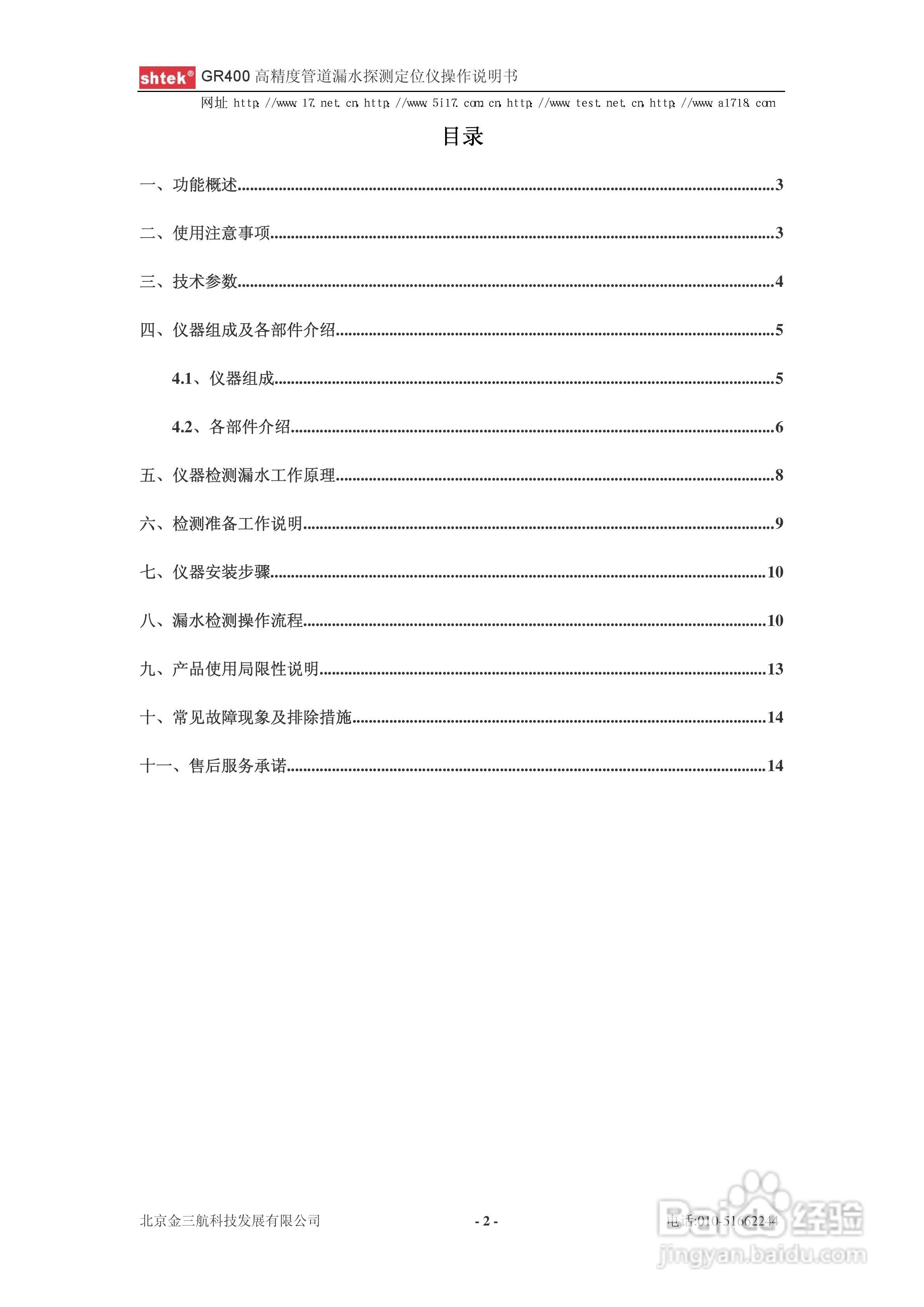 GR400 高精度管道漏水探测定位仪操作说明书