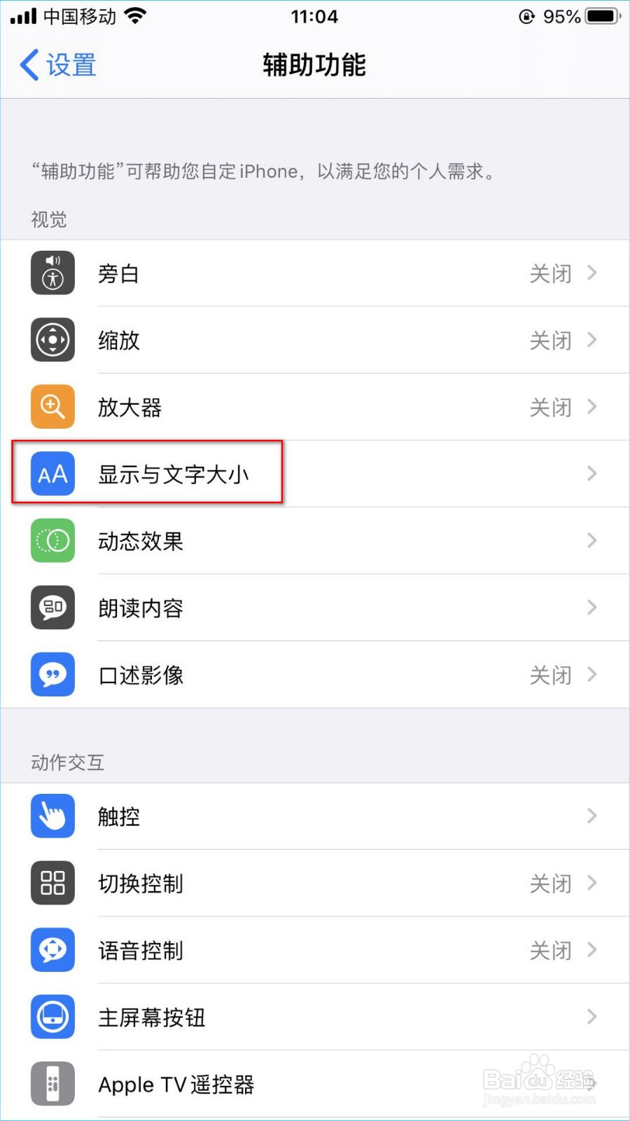 苹果iPhone手机怎么关闭自动亮度调节