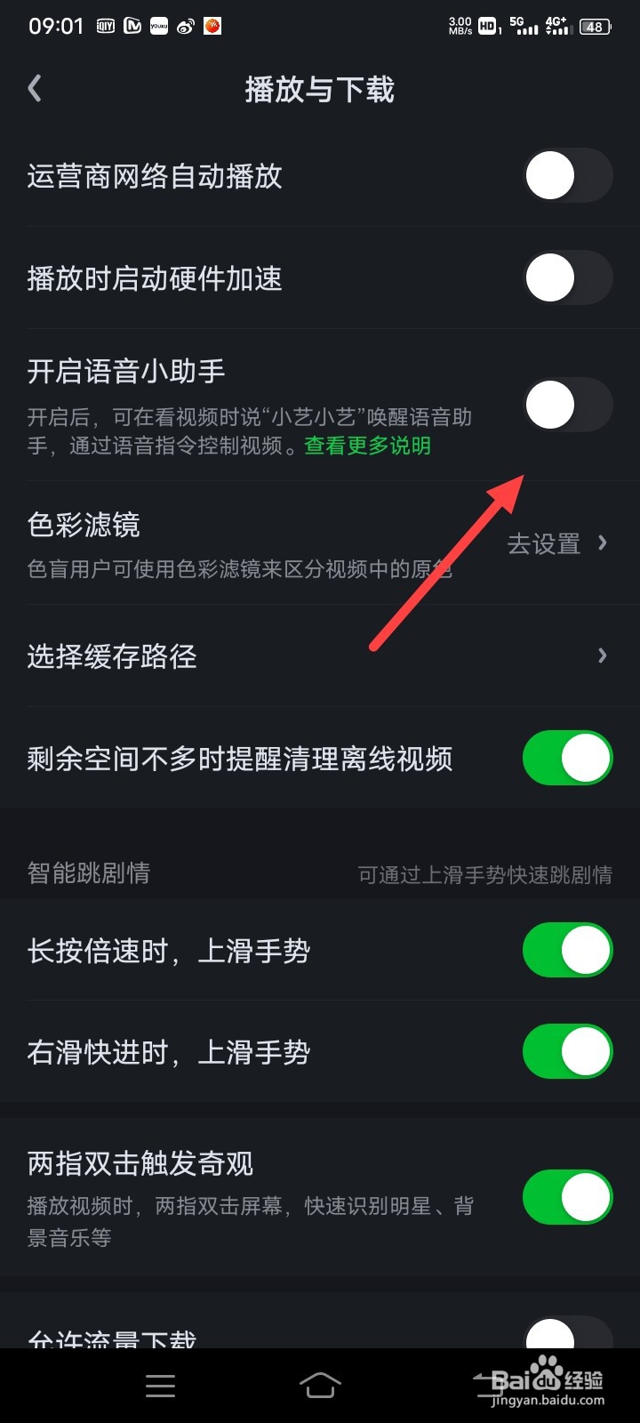 爱奇艺关闭语音小助手的操作方法