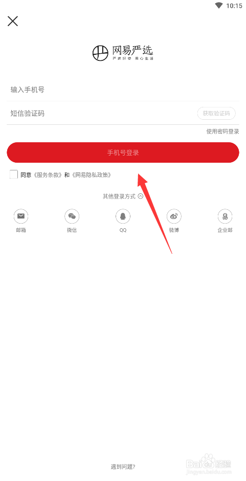 网易严选如何登录