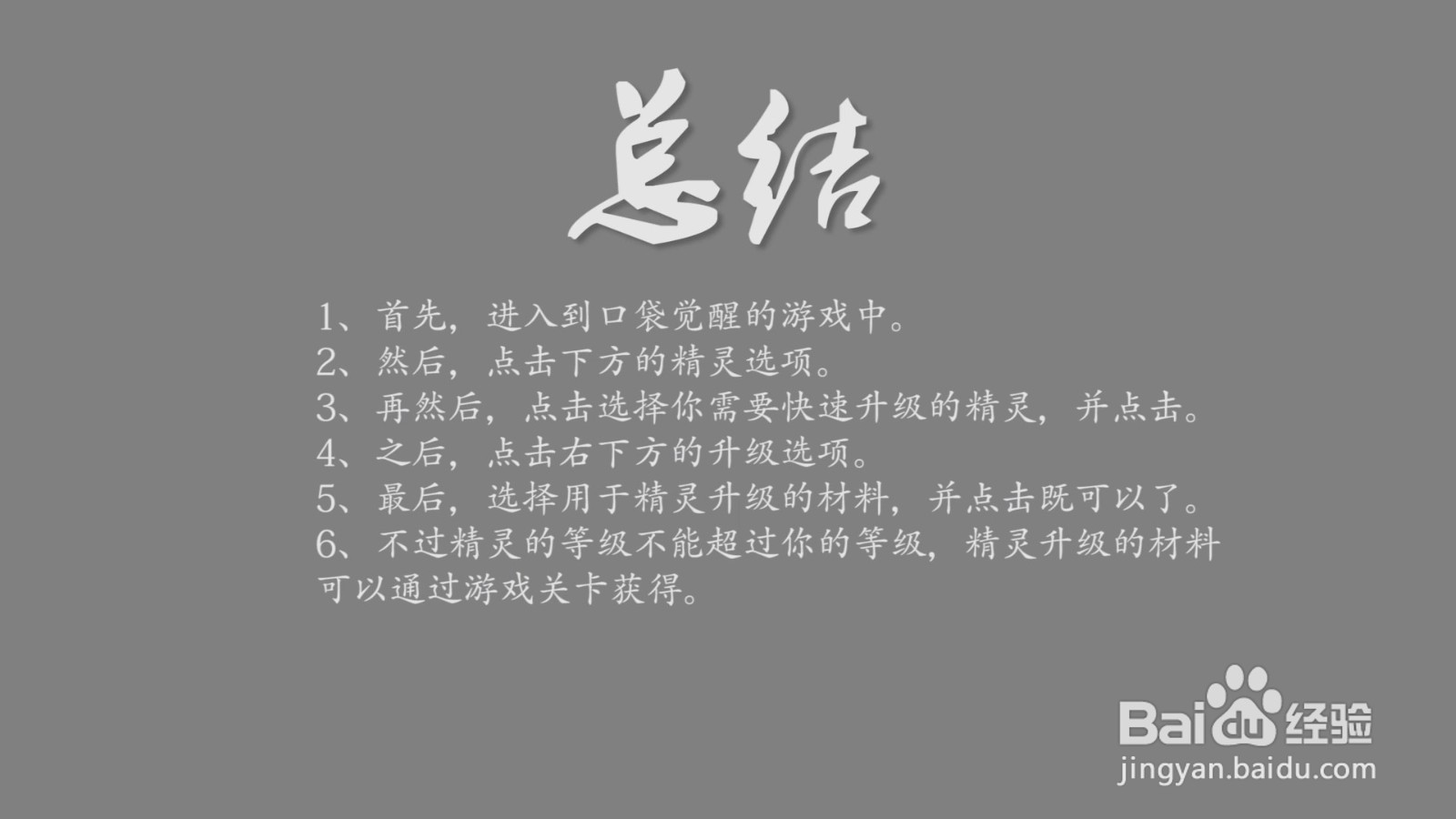 口袋觉醒精灵等级怎么快速提升？