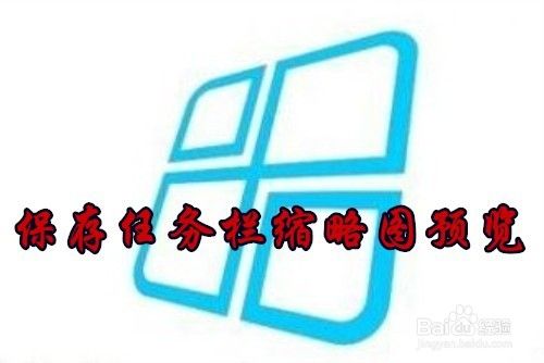 Win10怎么样保存任务栏缩略图预览功能
