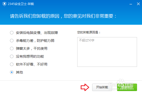2345安全卫士如何卸载