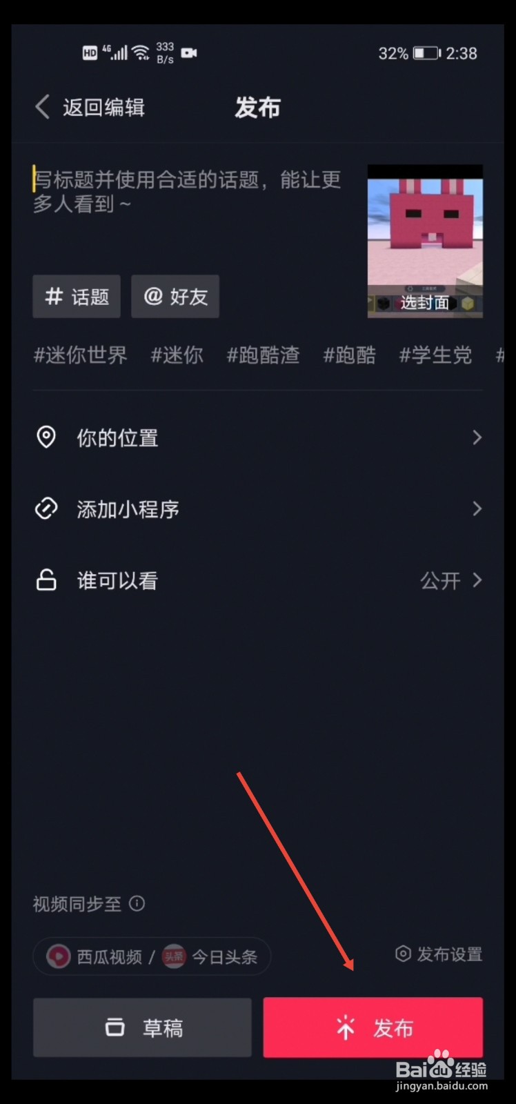 迷你世界怎样把视频上传到抖音