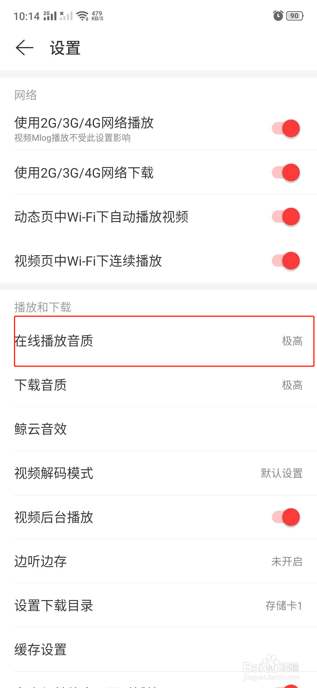 网易云音乐怎么选择默认在线播放音质