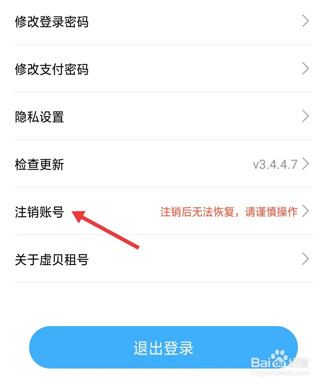 虚贝租号app如何注销账号