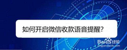 如何開啟微信收款語音提醒?