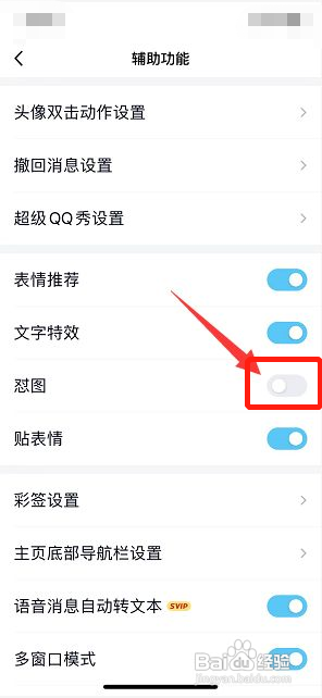 QQ如何关闭怼图?