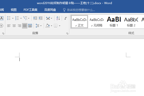 word2016如何制作明星卡贴——王艳(十二)