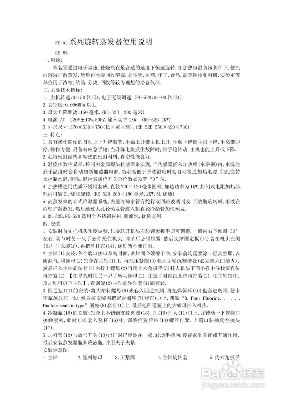 RE-52旋转蒸发仪说明书