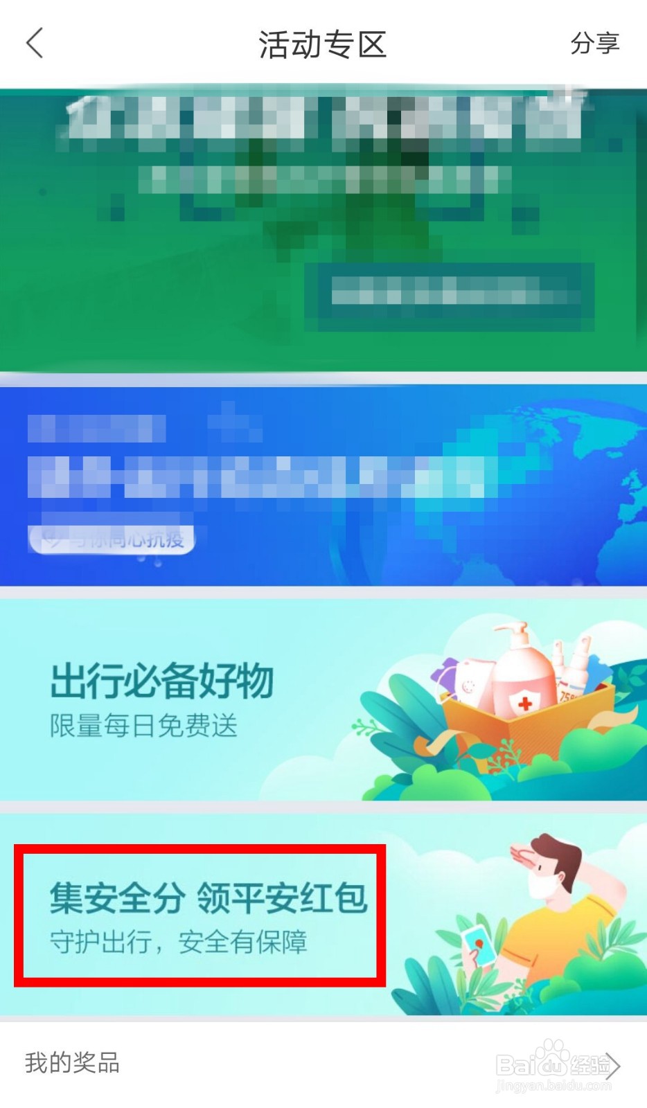百度地图如何参与安全出行必备好物抽奖