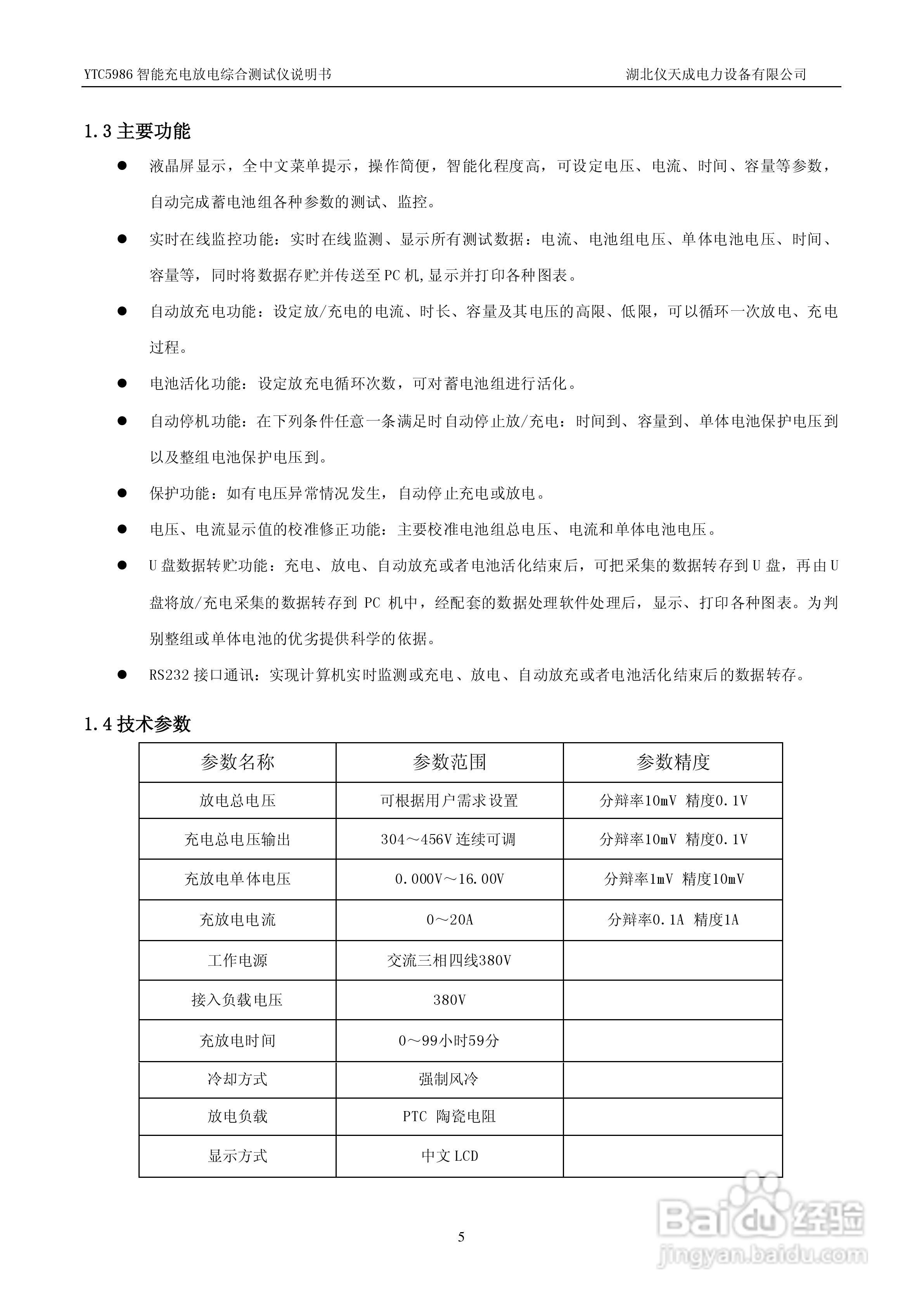 仪天成YTC5986智能充电放电综合测试仪说明书
