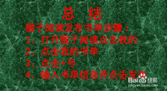 猴子阅读如何发布书单?