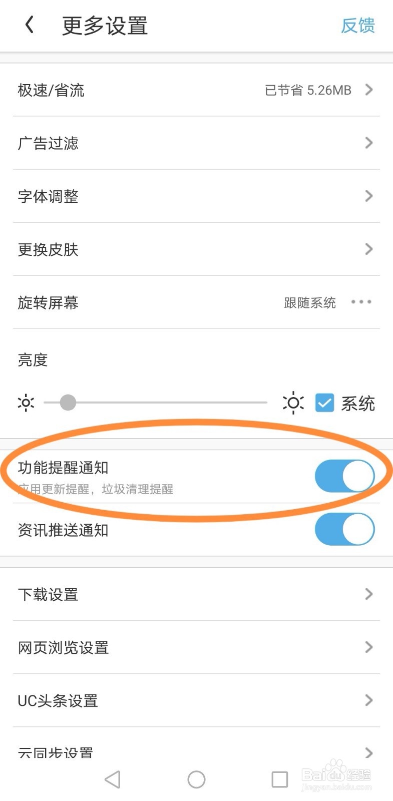 UC浏览器如何关闭“功能提醒通知”