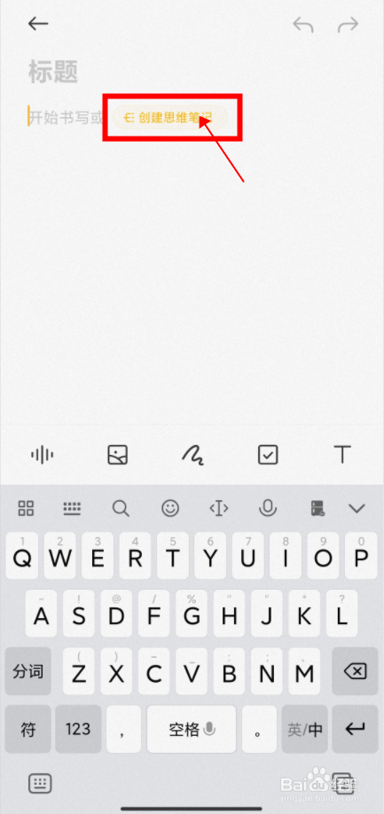 【Redmi手机】使用自带笔记创建思维导图