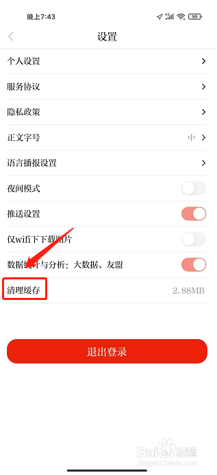 绿洲民勤APP怎么清理缓存