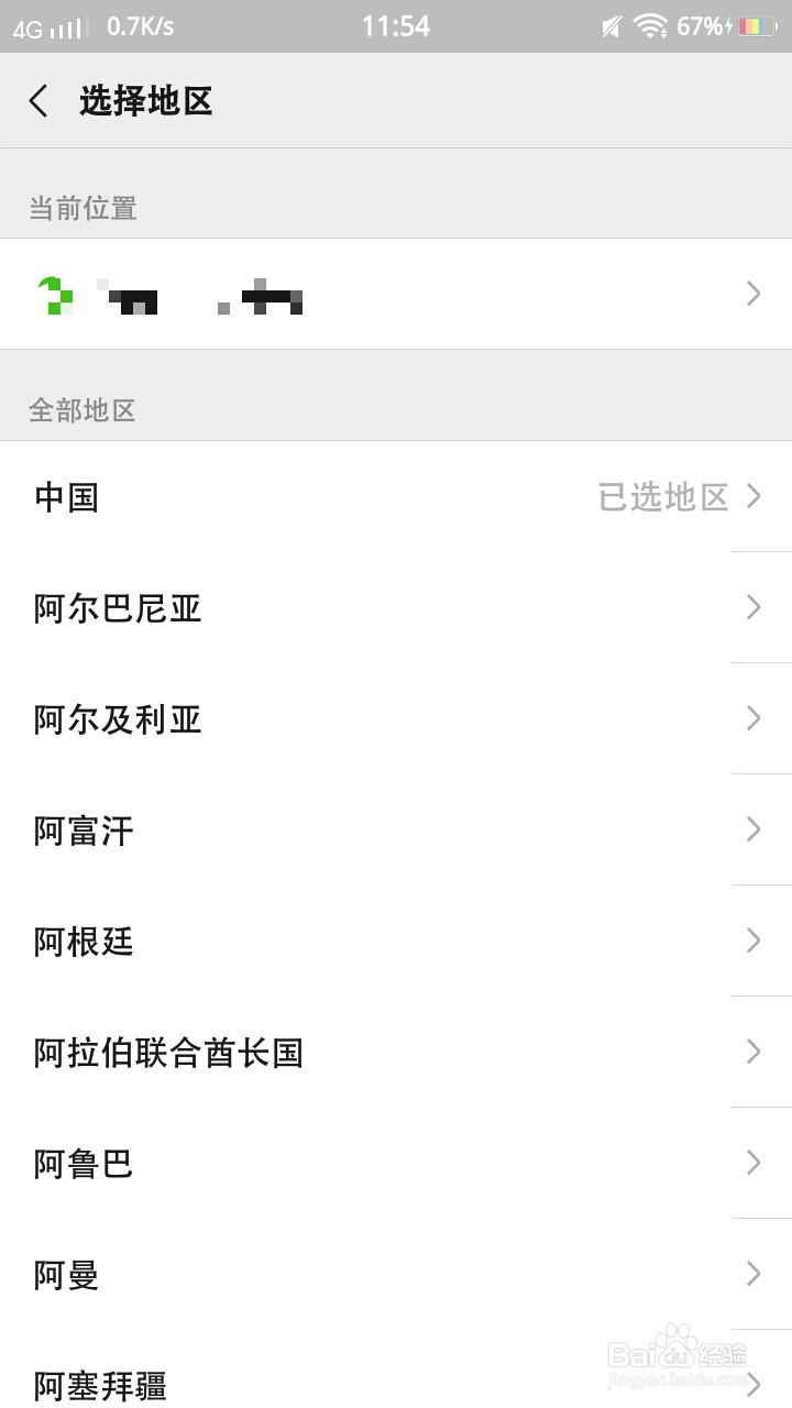 微信地区怎么改