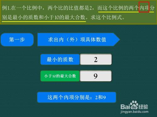 六年级数学下给定內项 外项 及比值 求比例式 百度经验