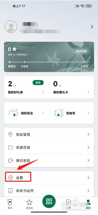 星巴克如何关闭个性化推荐