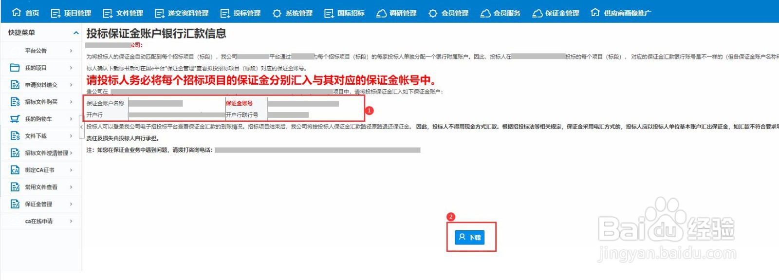 国E平台招标项目的保证金账户在哪里查看下载