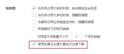 360极速浏览器怎么使用迅雷加速引擎