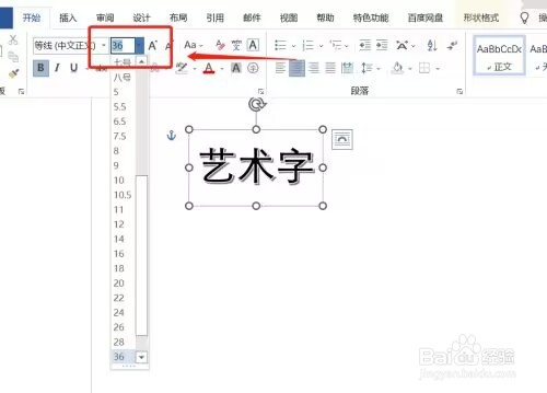 office2016如何修改艺术字字体大小
