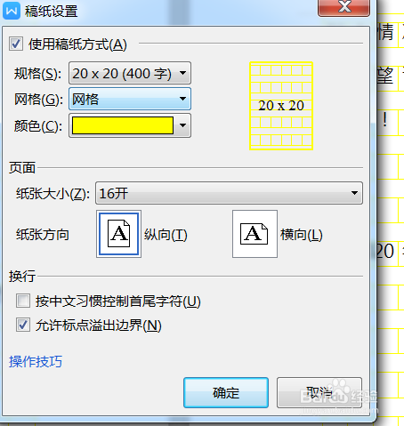 WPS文档怎么设置稿纸大小为16开
