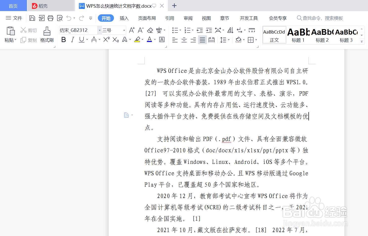 WPS怎么快速统计文档字数