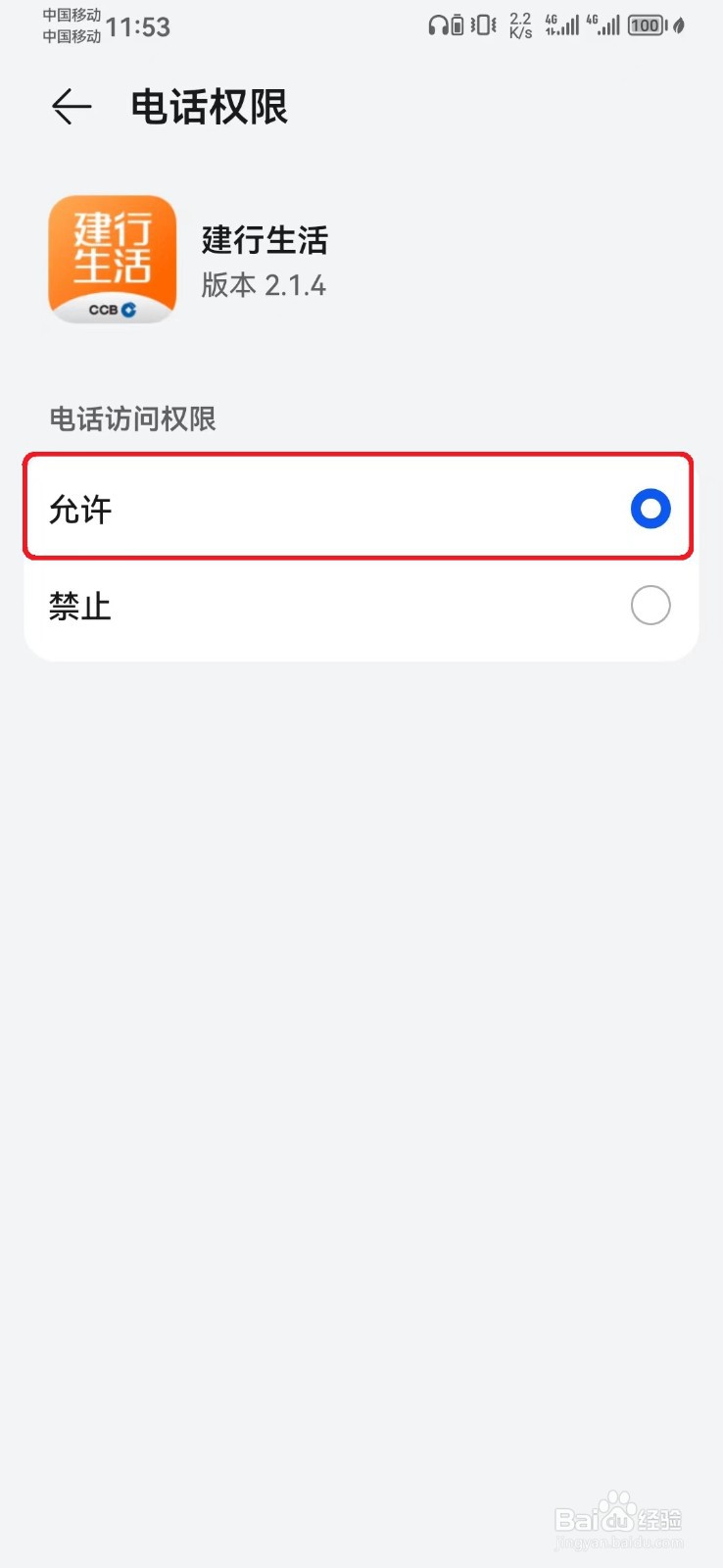 建行生活访问电话权限怎么开启？