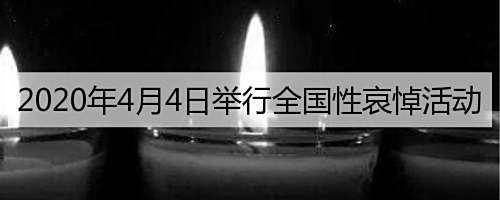 年4月4日举行全国性哀悼活动 百度经验 年4月4日举行全国性哀悼活动 百度经验