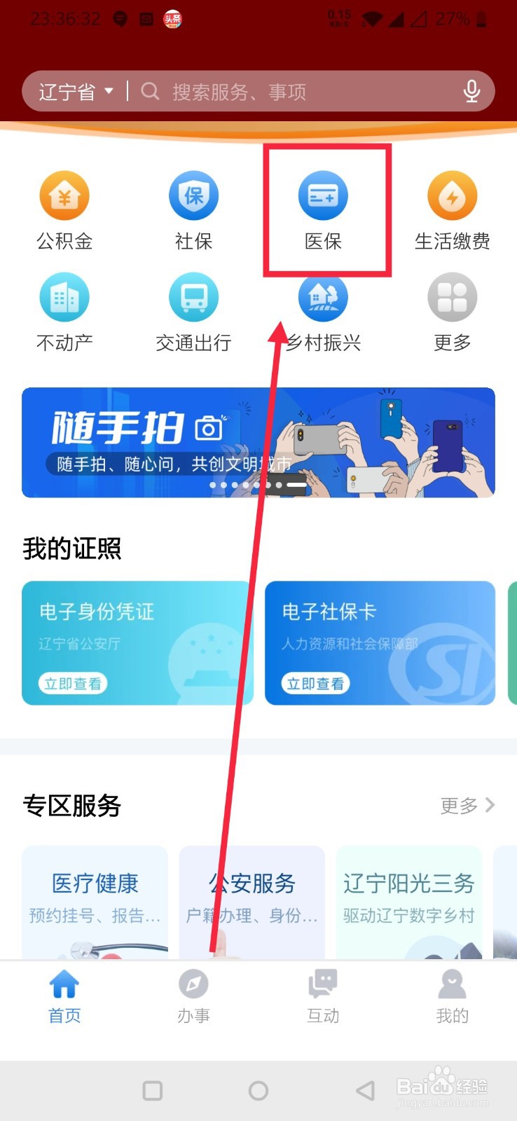 怎么在辽事通查询医保个人消费明细