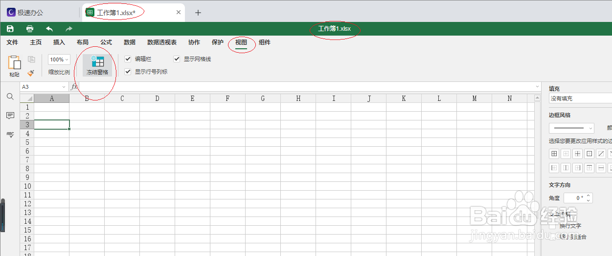 极速office 2021电子表格如何冻结窗格