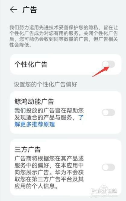华为主题如何才能关闭个性化广告
