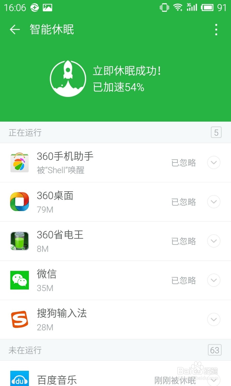 360卫士极客版2.0使用教程：[7]智能休眠
