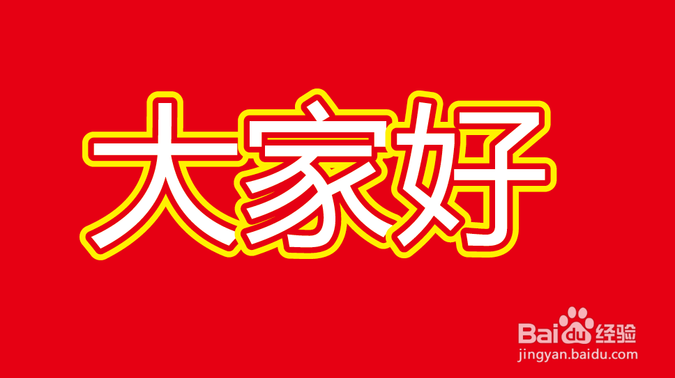 如何使用路径偏移工具给文字添加粗描边